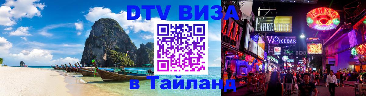 DTV Visa Thailand — прайс и условия, виза без дополнительных документов - Димитровград  18.11.2025 