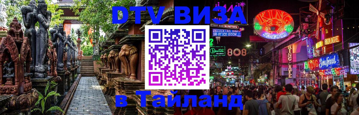 Visa в Таиланд Димитровград Visa в Таиланд Димитровград