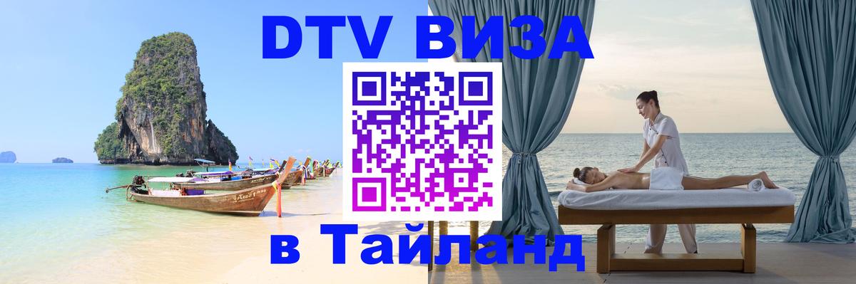 DTV Visa Тайланд купить 